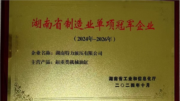 特力液壓榮獲起重類機(jī)械油缸省級(jí)制造業(yè)單項(xiàng)冠軍