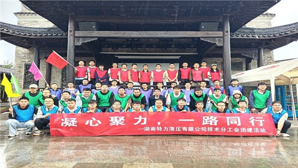 凝心聚力啟新程，協(xié)作共奮進(jìn)未來(lái)