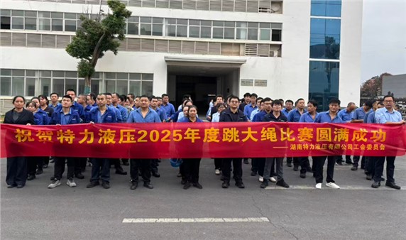 一條繩，一條心，一個(gè)目標(biāo)一起拼